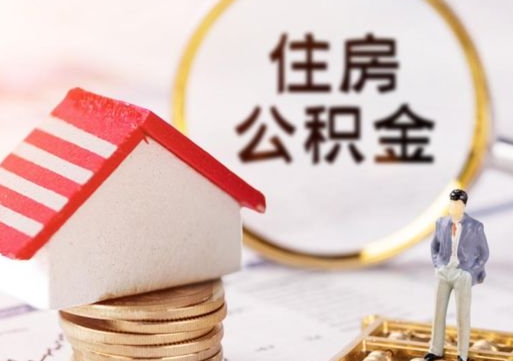 范县封存的住房公积金如何提取（已经封存的公积金如何提取）