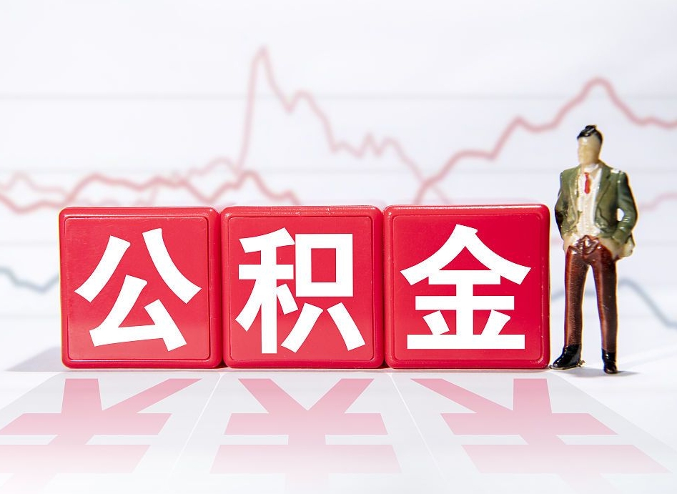 范县住房公积金提取（2020年公积金提取流程）