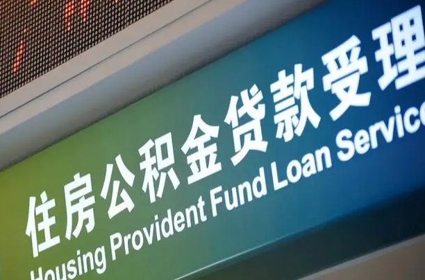 范县住房公积金提取（2020年公积金提取流程）